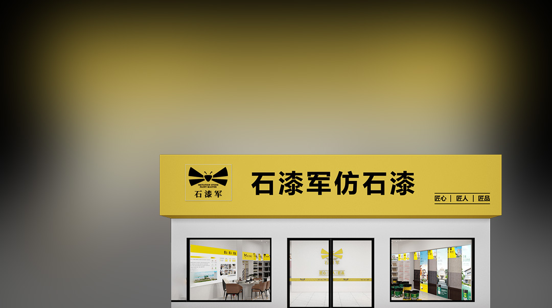 石漆军仿石漆