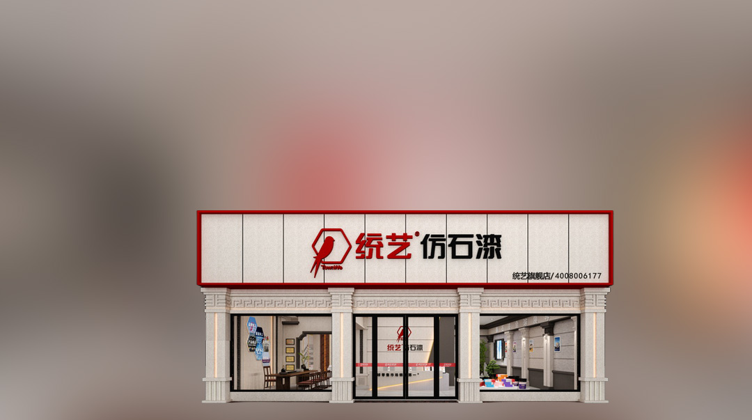 统艺仿石漆