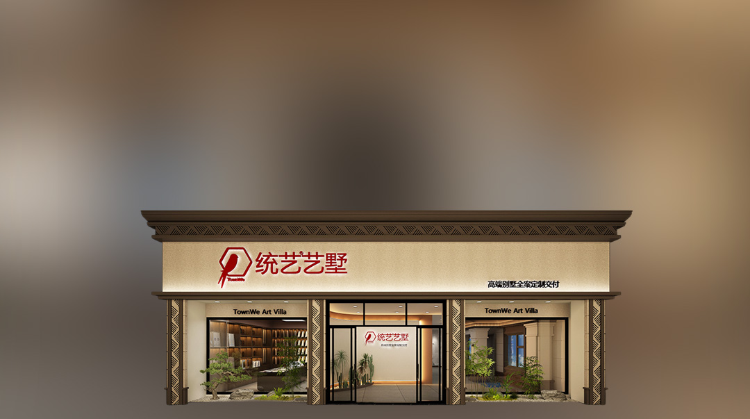 统艺艺墅