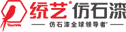 水包水多彩-统艺仿石漆官网-仿石漆全球领导者！仿石漆就是统艺！