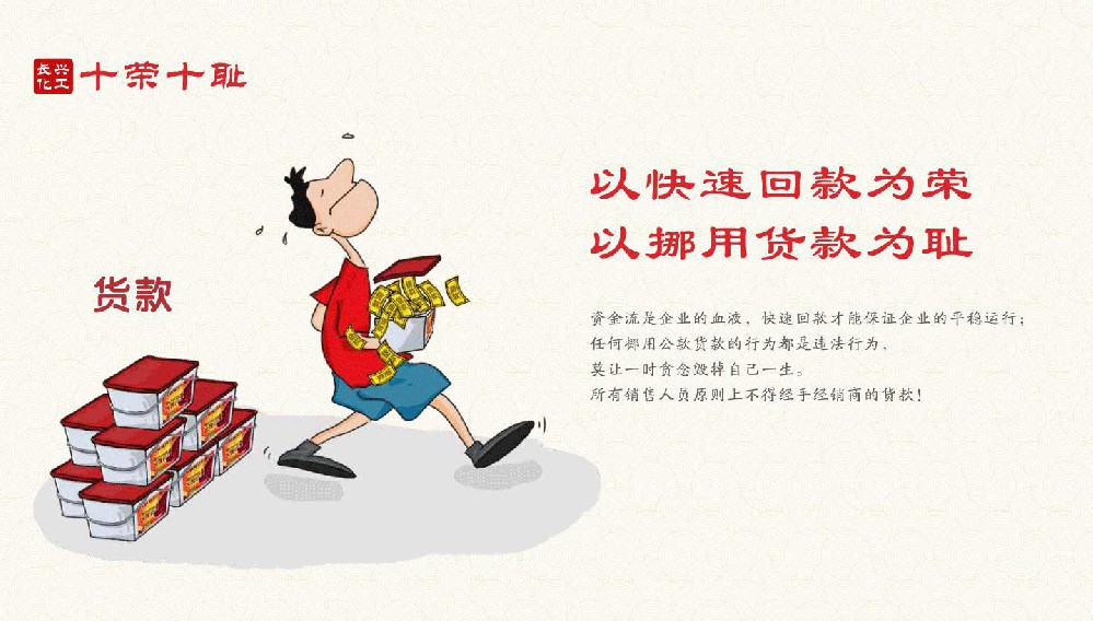 以快速回款为荣,以挪用货款为耻