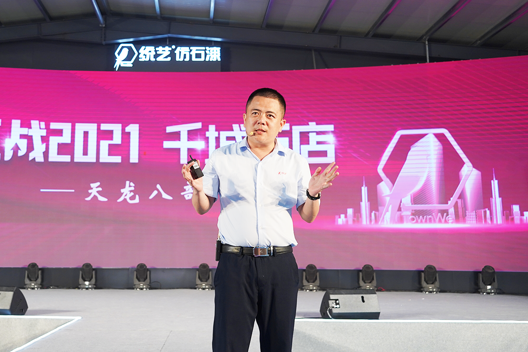 仿石漆就是统艺 | 统艺仿石漆全国招商会完美收官/长兴集团2021半年度